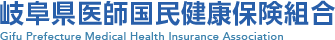 岐阜県医師国民健康保険組合